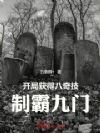 开局获得八奇技,制霸九门