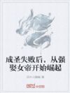 成圣失败后,从强娶女帝开始崛起