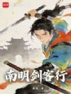 南明剑客行