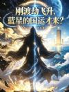刚渡劫飞升,蓝星的国运才来?