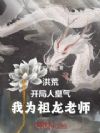 洪荒:开局人皇气,我为祖龙老师