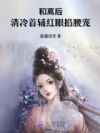 和离后,清冷首辅红眼掐腰宠