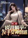 旺妻说我躺平?反手女神倒追