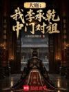 大唐:我李承乾中门对狙