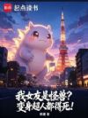 我女友是怪兽?变身超人都得死!