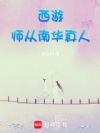 西游:师从南华真人