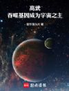 高武:吞噬基因成为宇宙之主