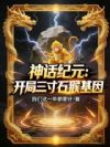 神话高武,开局融合大圣基因