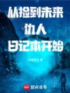 从捡到未来仇人日记本开始