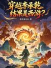 穿越李承乾,结果是西游?