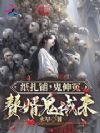 纸扎铺,鬼伸冤,赘婿鬼域来