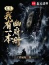 长生:我有一本幽府册