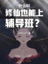 什么叫修仙也能上辅导班?