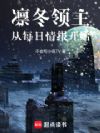 凛冬领主:从每日情报开始!
