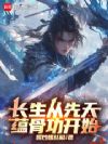 长生从先天蕴骨功开始