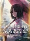 这是哪个版本的宅系无限流?