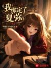我绑定了夏弥
