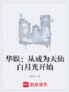 华娱:从成为天仙白月光开始