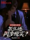 恋爱模拟游戏,怎么还同步现实?