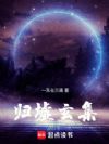 归墟玄集