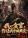 我一贪官,你让我守城赈灾?