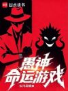 愚神命运游戏