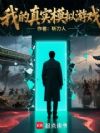 我的真实模拟游戏