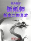 灵异复苏:折纸师,折出二郎真君