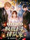 撩了兽校F4后,疯批全贴上来了