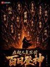 在超凡复苏前百日登神