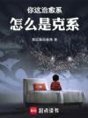 你这治愈系怎么是克系