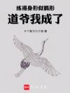 练得身形似鹤形,道爷我成了!