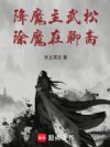 降魔主武松,除魔在聊斋!