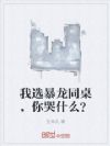 我选暴龙同桌,你哭什么?