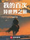 我的百次异世界之旅