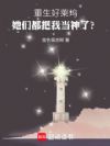 重生好莱坞:她们都把我当神了?