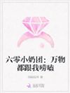 六零小奶团:万物都跟我唠嗑