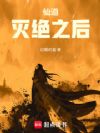 仙道灭绝之后