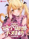 幼儿园:这个御兽不对劲