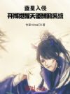 蓝星入侵,开局觉醒天道酬勤系统