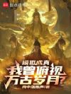 我有一个鲲虚世界