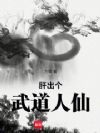 肝出个武道人仙