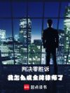 金牌律师从仙人跳开始