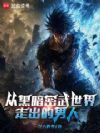 从黑暗密武世界走出的男人