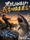 黑坑怕爆护?我靠回鱼来暴富!