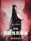 修仙:我能炼假成真
