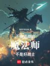 不会近战的魔法师不是好战士
