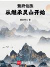 紫府仙族:从继承灵山开始