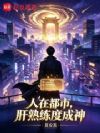 人在都市,肝熟练度成神