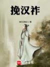 挽汉祚